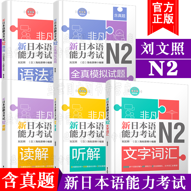 正版/新日本语能力考试N2(共5本)刘文照日语/文字词汇+文法语法+读解阅读+听解听力+全真模拟试题/非凡日语等级考试二级日语n2真题