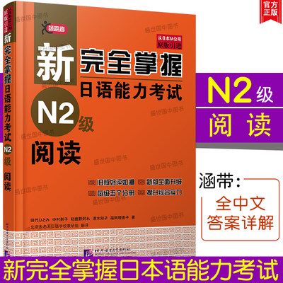 正版/日语N2新完全掌握日语能力考试N2级阅读  新日本语能力考试N2阅读真题强化训练 新完全掌握日本语能力考试二级搭n2红蓝宝书