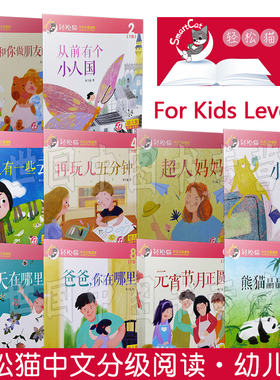 轻松猫中文分级读物(幼儿版)第六级(共10册) 肖宁遥 拼音注释插图版 参照YCT 欧标EBCL大纲 对外汉语幼儿读物 轻松猫汉语分级阅读