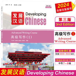 正版|发展汉语高级写作1(第三版)Developing Chinese Advanced Writing Course(Ⅰ)外国留学生学国际中文