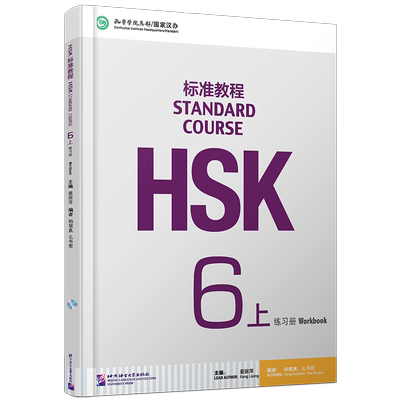 HSK标准教程6上练习册