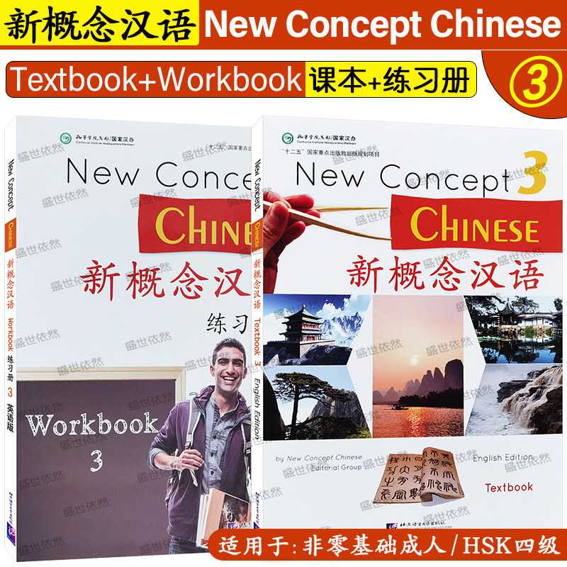 新概念汉语3课本+练习册(英语版)