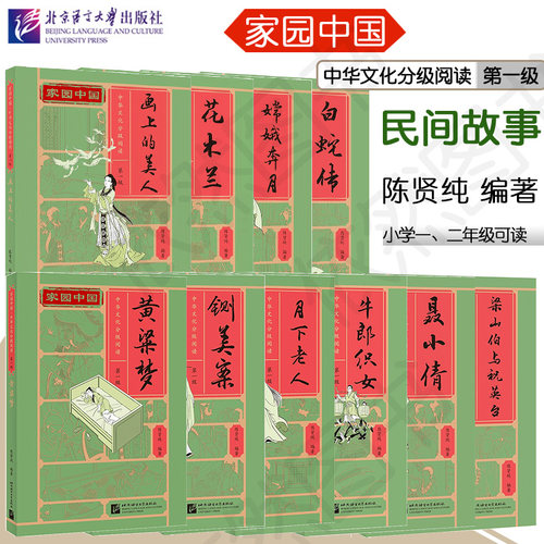 家园中国 中华文化分级阅读 第一级 民间故事(全10册) 陈贤纯 汉语分级读物 中国文化故事 牛郎织女 花木兰 白蛇传 梁山伯与祝英台