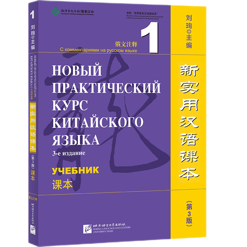 新实用汉语课本俄文注释
