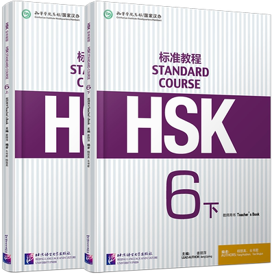 HSK标准教程6上+6下教师用书