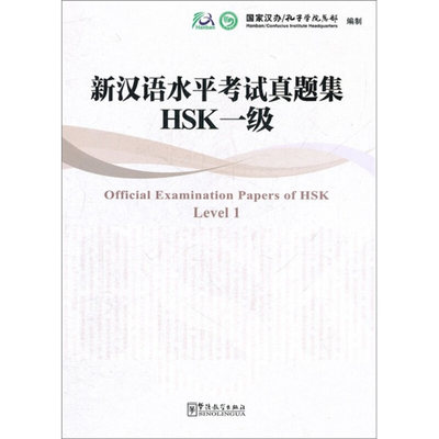 新汉语水平考试真题集 HSK1级(附CD) Official Examination Papers of HSK Level 1 HSK一级历年真题 华语教学出版社
