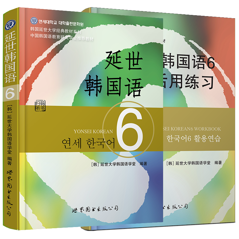正版 延世韩国语6第六册教材+活用练习 延世大学经典教材 韩语教程 韩国语 韩语自学书籍 对应高级韩语topik6级 世界图书出版公司