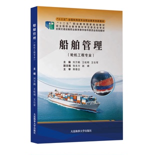 船舶管理(轮机工程专业)十三五全国航海类专业职业教育创新教材 海船船员适任考试培训用书 航运港口船舶专业教学培训用书