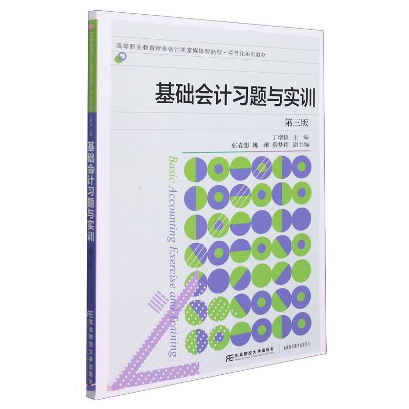 基础会计习题与实训职业判断实