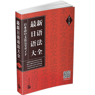 日语语法大全 日本语语法书 日语基础语法大全 日语语法新思维 新编日语语法教程语法大全 实用日语语法初级自学教材 日语文法