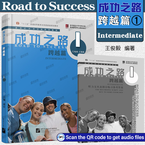 北语社成功之路跨越篇1(附音频