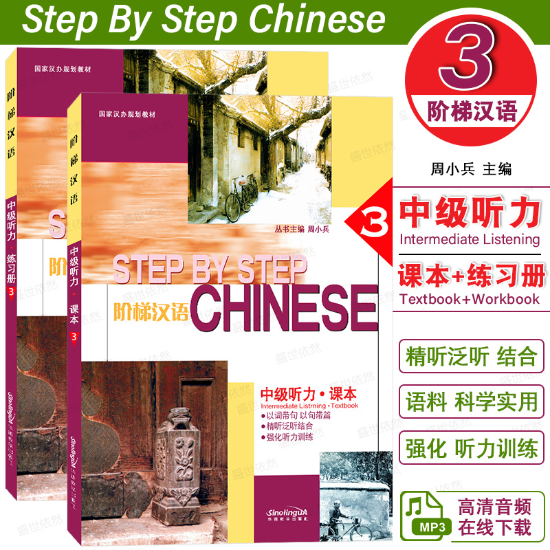 华语教学阶梯汉语中级听力