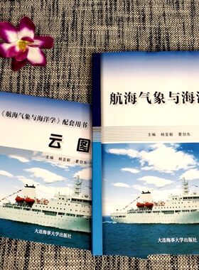 航海气象与海洋学（附云图）船长 大副 二三副考证培训教材 海船驾驶人员 航海工作人员技术参考书 高等职业院校航海技术专业教材