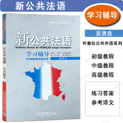 上外—新公共法语学习辅导