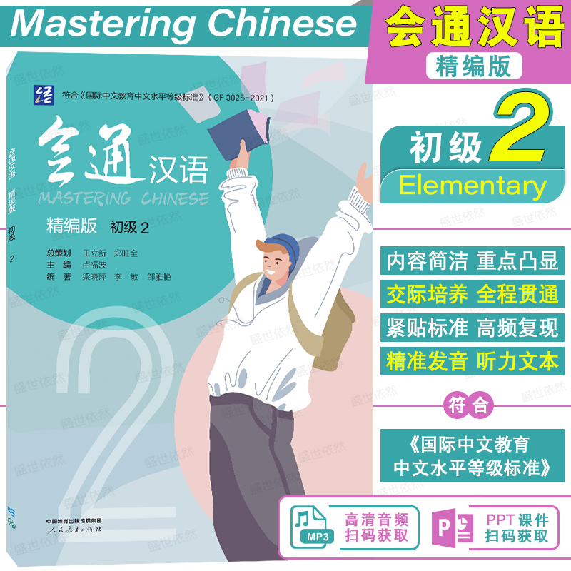 人教社会通汉语精编版初级2