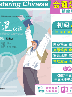 会通汉语 精编版初级2(附音频+PPT课件)MASTERING CHINESE 卢福波 对外汉语教材初级 来华留学生外国人零基础学中文课本