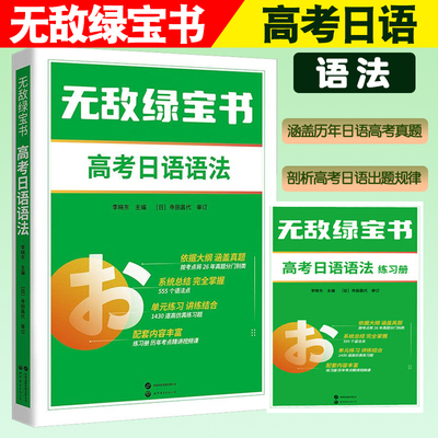 无敌绿宝书 高考日语语法+练习题 高中日语复习资料 高中日语语法书 高考日语一轮复习资料 高考日语词汇 语法解析 高考语法日语书