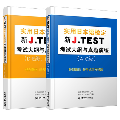现货正版/jtest2019新大纲/J.TEST实用日本语检定考试大纲与真题演练A-C D-E F-G级 jtest日本语考试真题大纲指南/官方样题练习