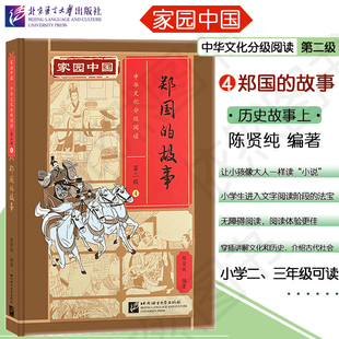 中国传统文化读本 社 第二级 北京语言大学出版 汉语分级读物 历史故事书 陈贤纯 故事 4郑国 中华文化分级阅读 家园中国
