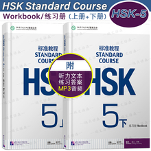 附听力文本+答案/HSK标准教程5(上+下)练习册hsk standard course 5 Workbook 新汉语水平考试CEF.C1国际中文教育中文水平等级标准