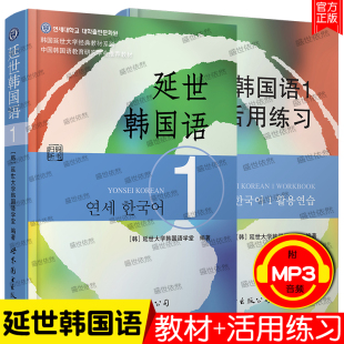 韩语自学入门教材 练习册韩国延世大学韩国语教材 零基础学韩语topik初级韩语语法单词教程书初级韩国语 1第一册教材 延世韩国语