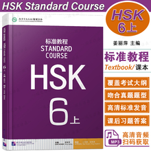 正版/HSK标准教程6上课本hsk standard course 6 Textbook 姜丽萍 新汉语水平考试六级CEF.C2 国际中文教育中文水平等级标准中级6