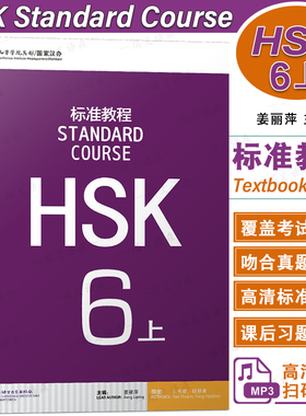 正版/HSK标准教程6上课本hsk standard course 6 Textbook 姜丽萍 新汉语水平考试六级CEF.C2 国际中文教育中文水平等级标准中级6