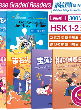 正版/彩虹桥汉语分级读物1级(共6册汉英对照.附音频)新汉语水平考试一二级HSK标准教程12课外中文阅读 对外汉语分级阅读300词