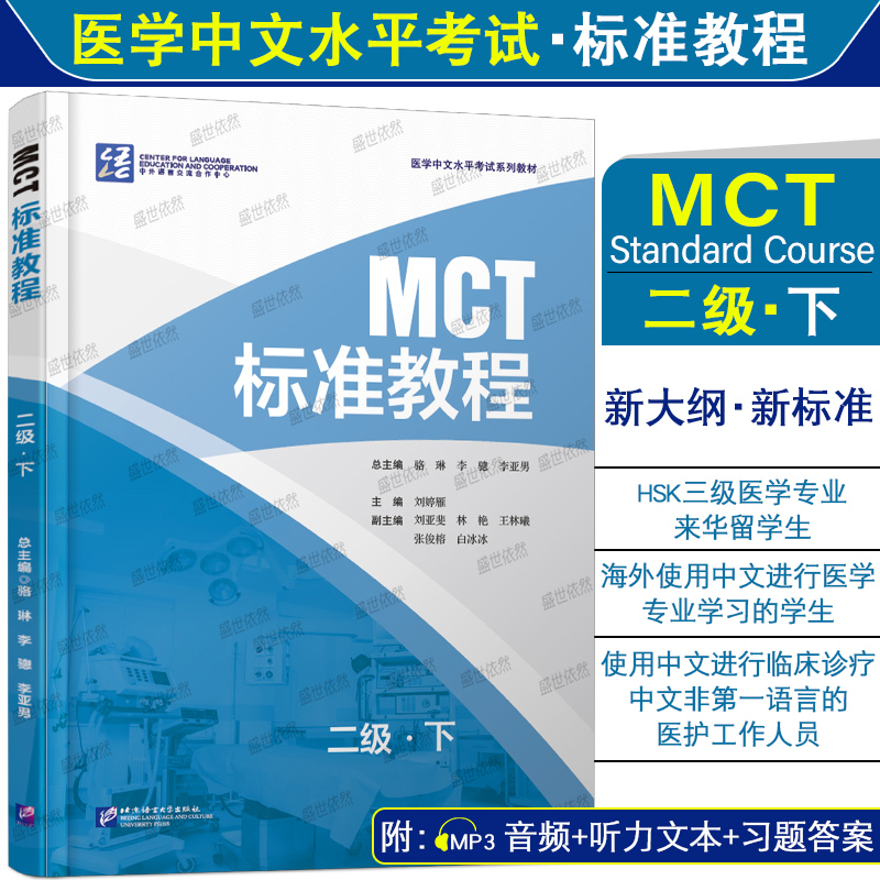 正版|MCT标准教程二级下(附音频+听力文本+参考答案)医学中文水平考试教材MCT Standard Course 2B医学专业来华留学生教程