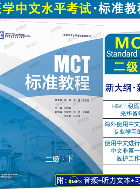 正版|MCT标准教程二级下(附音频+听力文本+参考答案)医学中文水平考试教材MCT Standard Course 2B医学专业来华留学生教程