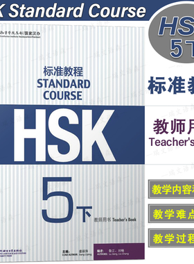 正版/HSK标准教程5下教师用书hsk standard course 5 Teacher's Book新汉语水平考试五级CEF.C1国际中文教育中文水平等级标准中级5
