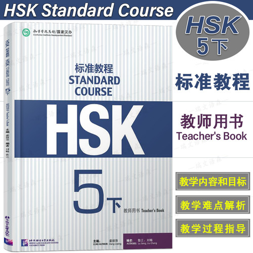 HSK标准教程5下教师用书