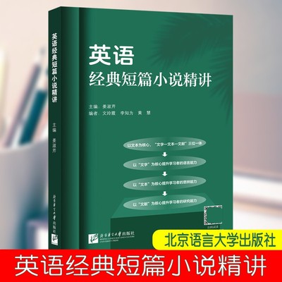 附答案 英语经典短篇小说精讲 英语短片小说阅读教程 英语短篇小说选读 英语短篇小说集 英语阅读练习 北京语言大学出版社