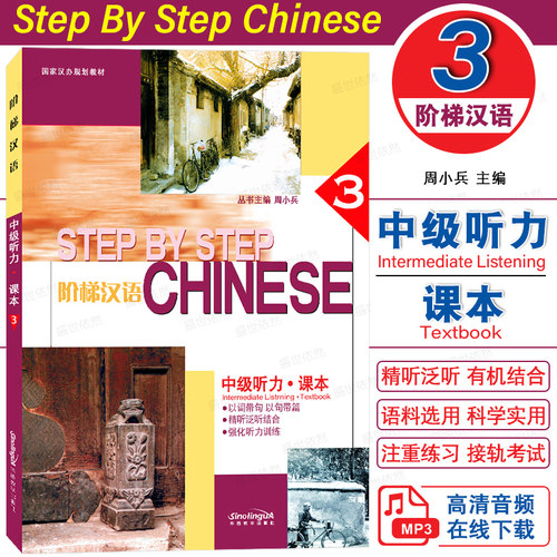 华语教学阶梯汉语中级听力