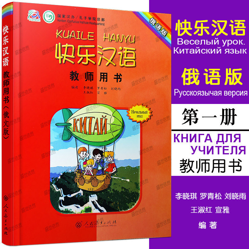 快乐汉语 教师用书 俄语版 第一册  李晓琪 人民教育出版社