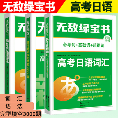 无敌绿宝书 高考日语语法 高考日语词汇 高考日语完形填空3000题 高中日语复习书 日语高考新题型模拟试卷训练 一轮复习冲刺训练