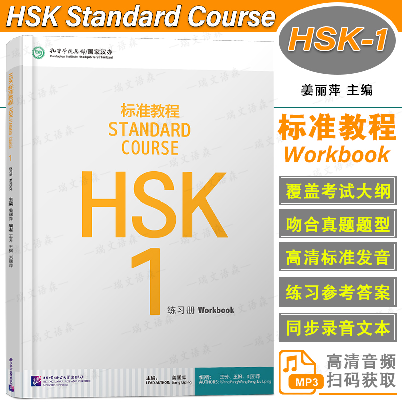 北语HSK标准教程1练习册