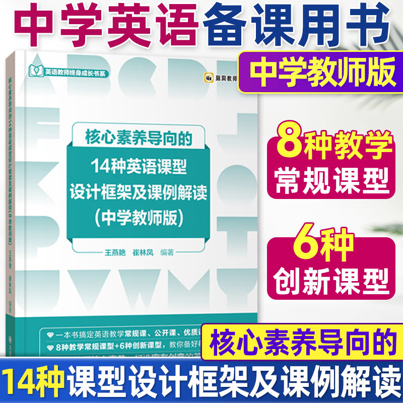 核心素养导向的14种英语课型设计框架及课例解读中学教师版常规课公开课优质课赛课大连理工出版社新课型指导英语教师用书-封面