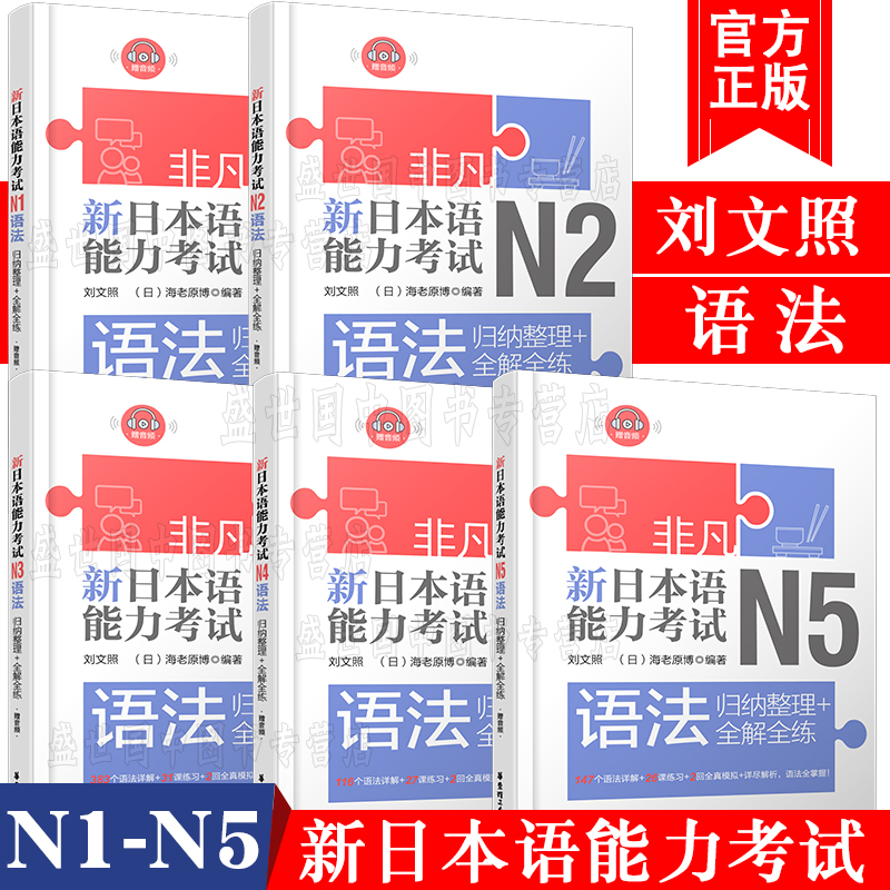 现货/新日本语能力考试语法N1N2N3N4N5(共5本)/刘文照.非凡日语/日语能力考试一二三四五级文法语法/新完全日语真题语法模拟训练