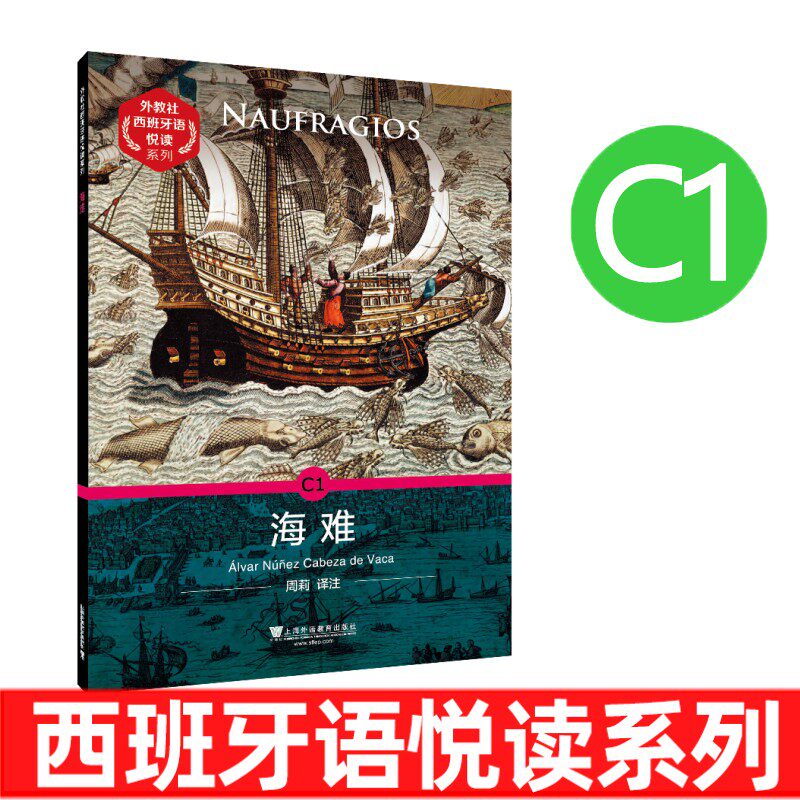 外教社西班牙语悦读系列 c1 海难(附mp3音频) 西班牙语分级读物