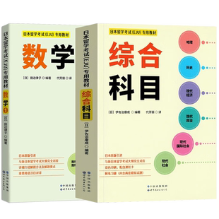 EJU文科综合科目+文科数学1|日本留学考试eju专用教材 文科综合eju日语考试真题预测模拟训练 日本留考文科数学综合模拟试题