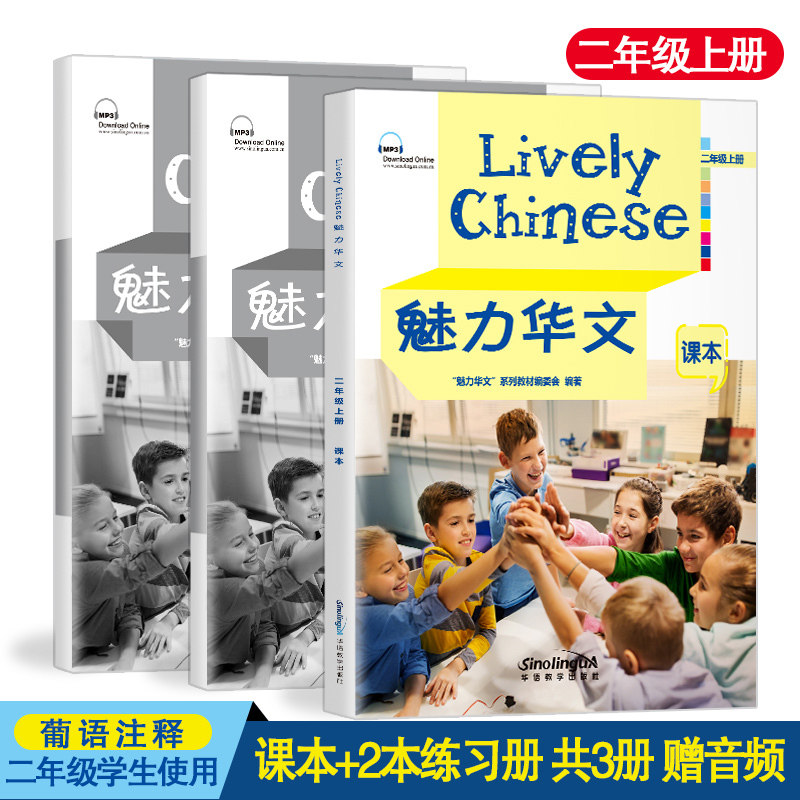 魅力华文 二年级上册(课本+练习册AB+音频)Lively Chinese 外国人学中文 儿童基础汉语教材 海外中文学校适用 跟我学汉语