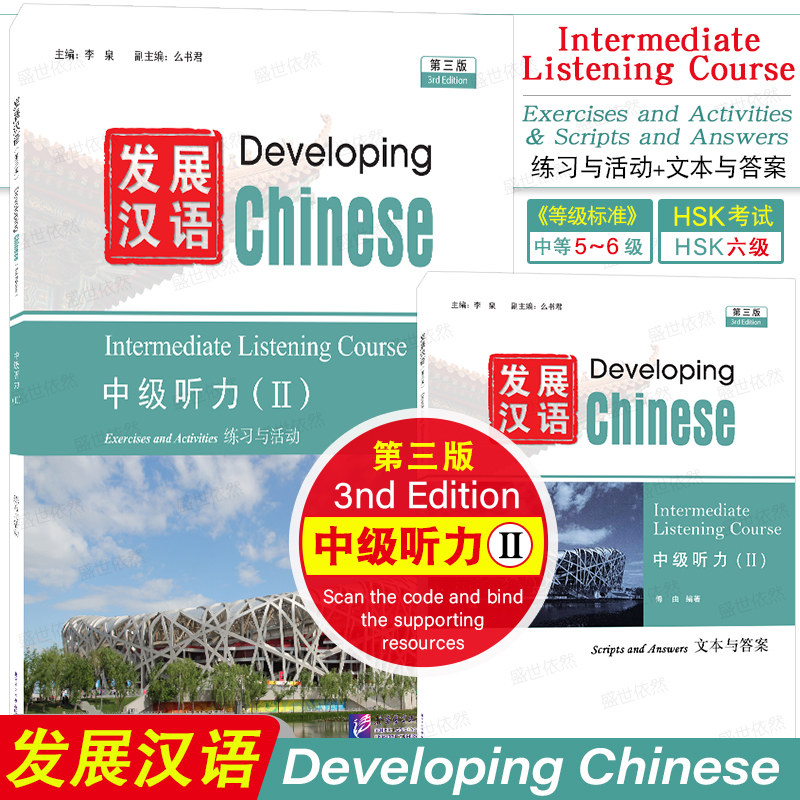 发展汉语中级听力2(第三版 附音频)Developing Chinese Intermediate Listening Course Ⅱ 留学生学国际中文对外汉语长期进修教材