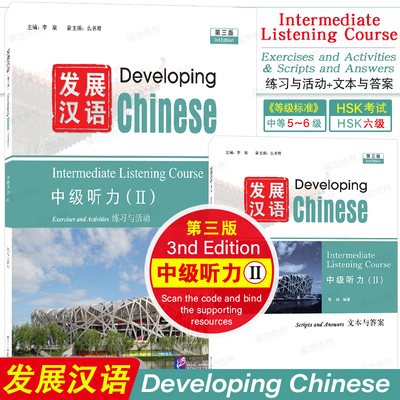 发展汉语中级听力2(第3版附音频)