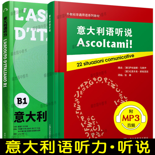 正版/意大利语听力+听说(共2本.附音频)意大利语欧标等级考试A2B1级听力测试模拟试题 意大利语等级考试CILS/CELI/PLIDA听力训练