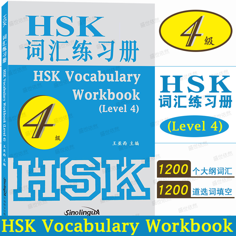 HSK词汇练习册4级HSK Vocabulary Workbook level4新汉语水平考试大纲词汇hsk标准教程同步单词 国际中文教育中文水平等级考试四级