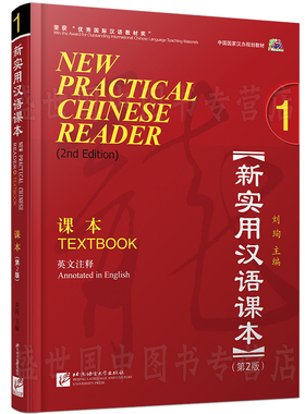 赠教案+课件 新实用汉语课本1学生用书textbook(附音频)第2版(英文注释)刘珣/零基础hsk标准教程外国人学汉语