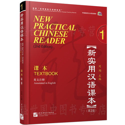 赠教案+课件 新实用汉语课本1学生用书textbook(附音频)第2版(英文注释)刘珣/零基础hsk标准教程外国人学汉语