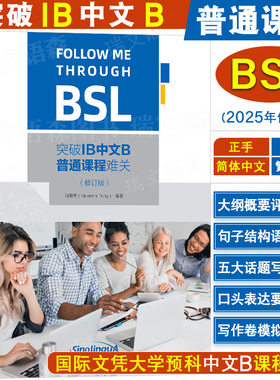 正版|突破IB中文B普通课程难关SL 冯薇薇编著 国际教育文凭中文BSL课程ib中文写作 IBDP Chinese B五大主题书面表达 口头表达
