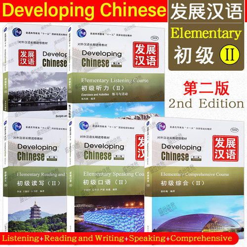 发展汉语初级2综合口语读写听力